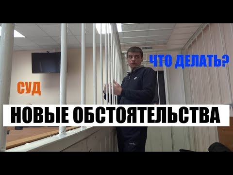 Видео: Вновь открывшиеся обстоятельства
