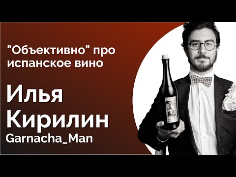 Видео: №32. ИЛЬЯ КИРИЛИН о лучших винах Испании