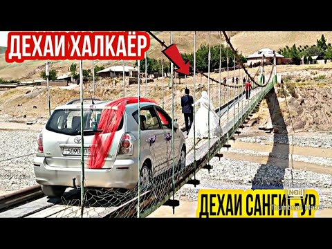 Видео: Дехаи САНГИГ-УР ва ХАЛКАËР. Боду хавои тоза ва табиати нотакрор. Сайру саëхат.Путешествие👣