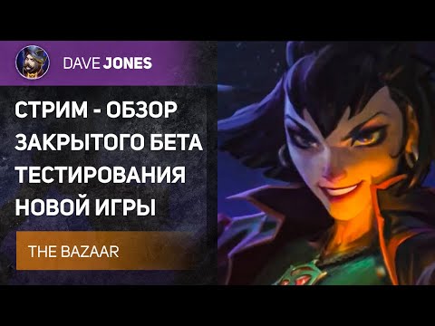 Видео: 🔴THE BAZAAR - СТРИМ ОБЗОР НОВОЙ КАРТОЧНОЙ ИГРЫ