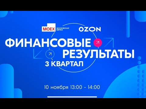 Видео: OZON раскрывает итоги 3 квартала 2025 — что покажут цифры перед стартом торгов?