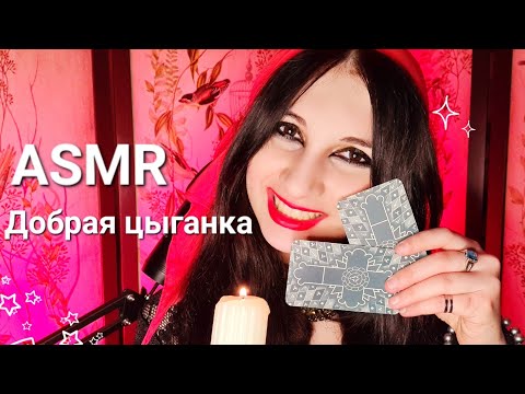 Видео: ASMR Чистка ауры✨️ оберег✨️ привлечение удачи✨️ Добрая Цыганка💃 Печенька и Тик Так