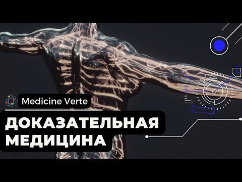 Видео: Доказательная медицина