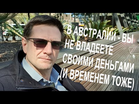 Видео: Вы не владеете Вашими Деньгами и Вашим Временем в Австралии