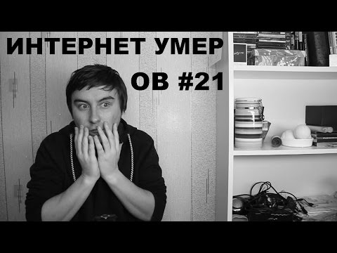 Видео: Интернет умер (Очевидные вещи #21)