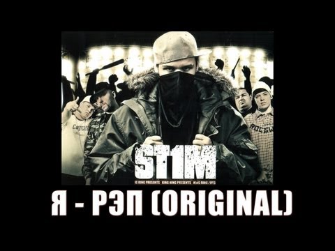 Видео: St1m - Я - рэп /original version/ (2007)