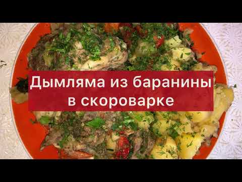 Видео: Дымляма из баранины в скороварке. Секрет приготовления🤤