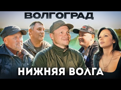 Видео: Настоящая БЫСТРАЯ РЕКА. Нижняя ВОЛГА. Волгоград
