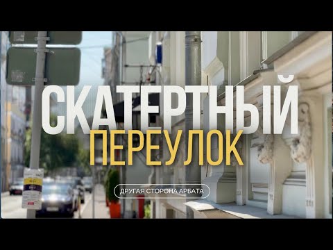 Видео: СКАТЕРТНЫЙ ПЕРЕУЛОК