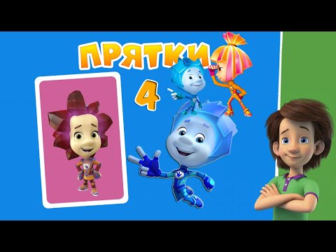 Видео: ФИКСИКИ ПРЯТКИ - МЕГА из Фиксики против кработов с нами! НОВЫЕ ФИКСИКИ часть 4