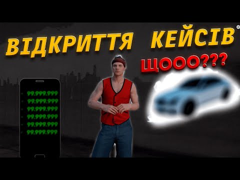 Видео: ВІДКРИТТЯ КЕЙСІВ | QUANT RP | ЯК МЕНІ ТАК ФАРТАНУЛО?