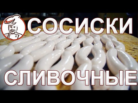 Видео: Сосиски Сливочные. Разнообразим детское меню на КАРАНТИНЕ качественными сосисками.