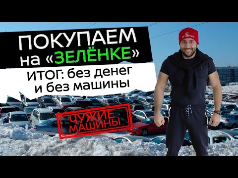 Видео: КАК КУПИТЬ АВТО НА ЗЕЛЕНКЕ И ОСТАТЬСЯ БЕЗ ДЕНЕГ И МАШИНЫ!