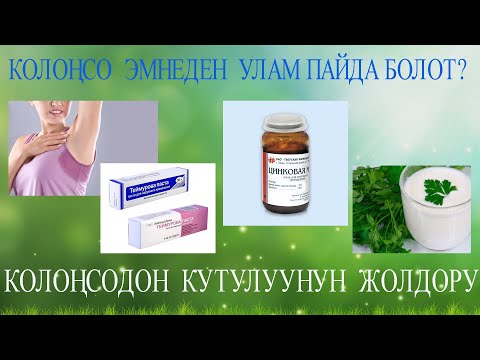 Видео: Колоңсо эмнеден улам пайда болот. Андан кантип арылуу керек