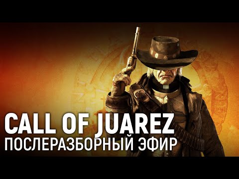 Видео: Call of Juarez. Послеразборный эфир