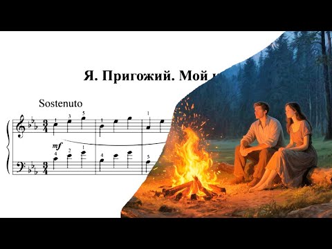 Видео: Мой костёр 🎼 Композитор Яков Пригожий. Обработка Дмитрия Зайцева 🎼 Звучит ф-но (Finale)