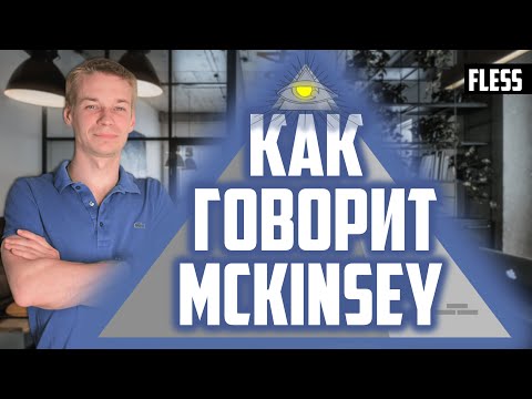 Видео: Секретные фреймворки коммуникации от McKinsey