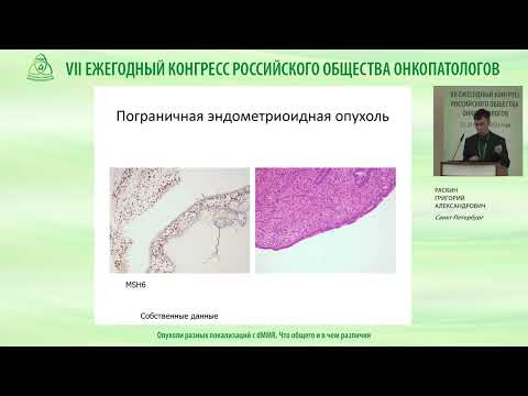 Видео: Опухоли разных локализаций с dMMR. Что общего и в чем различия