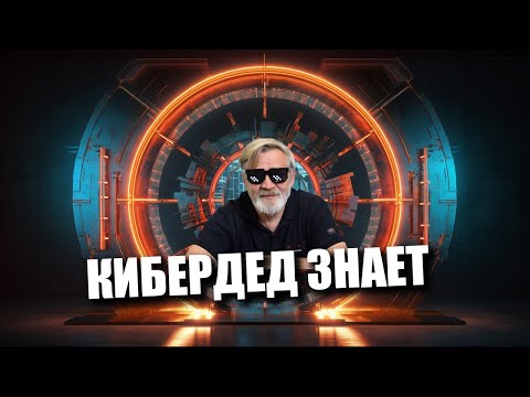 Видео: КиберДед знает | Интервью на Global Digital Space