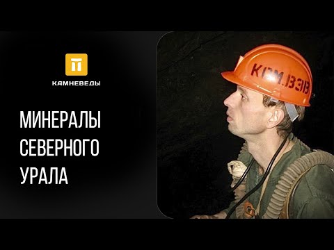 Видео: Минералы Северного Урала