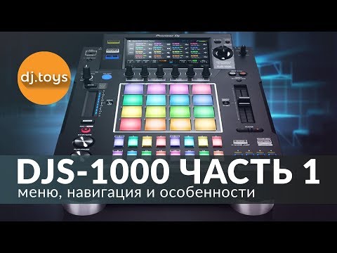 Видео: PIONEER DJ DJS-1000  - МЕНЮ И НАВИГАЦИЯ / djtoys