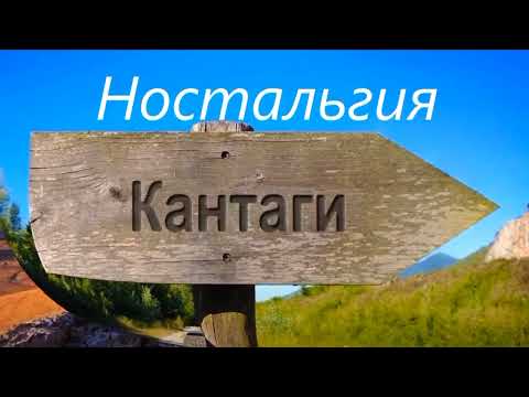 Видео: Кентау. Кантаги. Ностальгия.