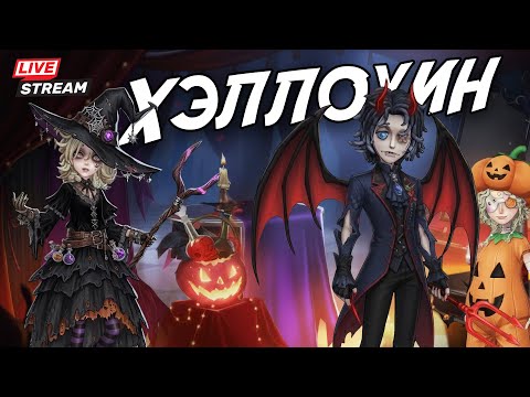 Видео: Проводим Хэллоуин вместе! / Играем, общаемся в Identity V