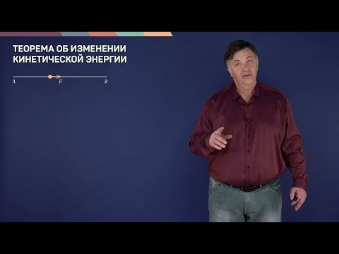 Видео: 4.2. Механическая работа. Кинетическая энергия | Динамика | Александр Чирцов | Лекториум