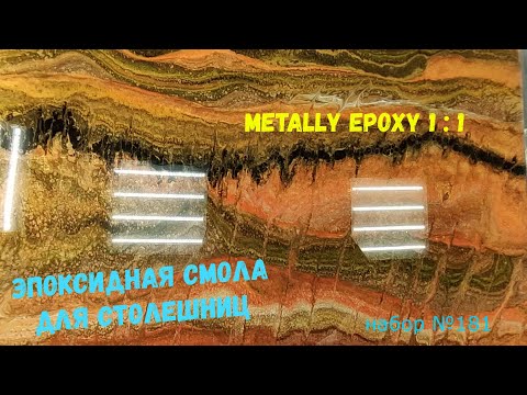 Видео: Набор №181. Покрытия столешниц эпоксидной смолой Metally epoxy.