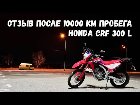 Видео: Обзор Honda CRF 300 L спустя 10000 км / Опыт эксплуатации