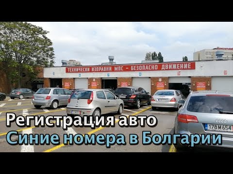 Видео: Регистрация автомобиля в Болгарии. КАТ София. Синие номера