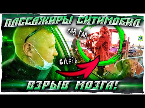 Видео: ПАССАЖИРЫ ВТАКСИ СИТИМОБИЛ/ТАКСИСТ ДЕРЖИТСЯ КАК МОЖЕТ/ТИХОН ТАКСИСТ