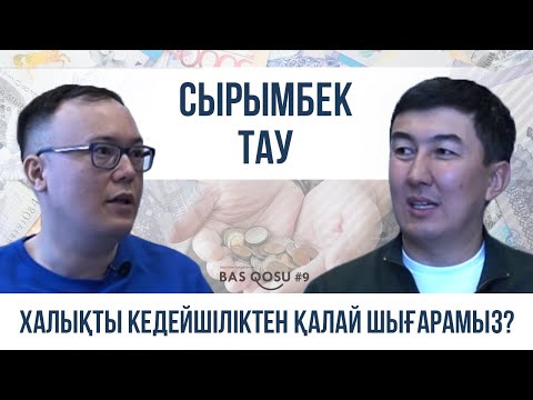 Видео: Сырымбек Тау: Кедейшіліктен қалай құтқару керегін білемін | BAS QOSU