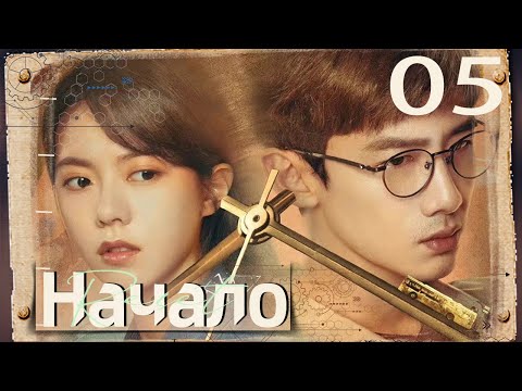 Видео: Начало 05 серия(русская озвучка) |(Бай Цзин Тин，Чжао Цзинь Май ) |Reset|开端