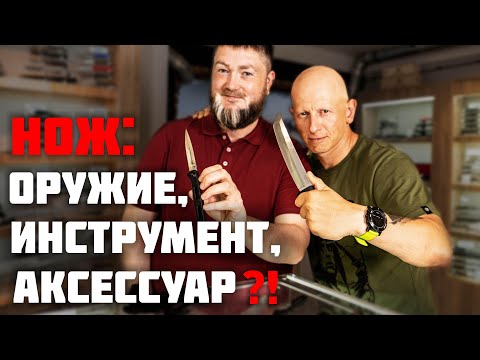 Видео: Нож: оружие, инструмент, аксессуар? Давайте разбираться.