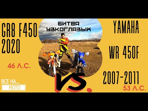 Видео: Yamaha wr450f VS gr8 f450. Сравнительный тест-драйв.