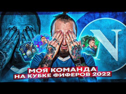 Видео: КУБОК ФИФЕРОВ 2022 | ПОВЕЗЛО ли МНЕ С КОМАНДОЙ?