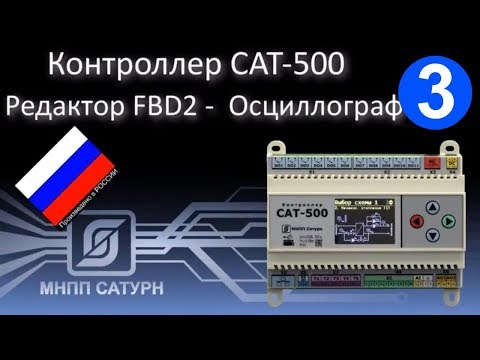 Видео: Saturn-PLC (САТ-500). Редактор FBD2. Осциллограф.