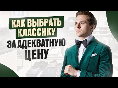 Видео: Купить КЛАССИЧЕСКИЙ КОСТЮМ и не остаться нищим! Полное руководство