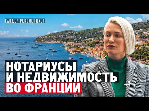 Видео: Как найти хорошего нотариуса во Франции для сделок с недвижимостью?