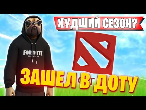 Видео: ВОЛОДЯ ТИЛЬТАНУЛ И ЗАШЕЛ В ДОТУ НА СТРИМЕ | KXRVINHO ТРАВИТ В НОВОМ СЕЗОНЕ FORTNITE | ВОЛОДЯ ТРАВИТ