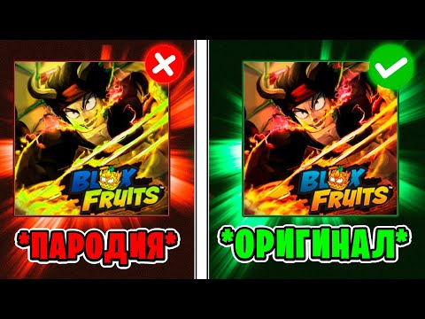 Видео: ПРОВЕРИЛ САМЫЕ СМЕШНЫЕ КОПИИ БЛОКС ФРУТС! ЭТО ПОЛНЫЙ ТРЕШ! Blox Fruits