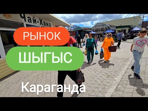 Видео: БАЗАРНЫЕ ЦЕНЫ КАРАГАНДЫ.#караганда