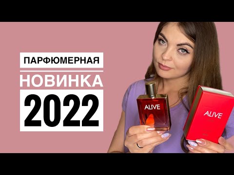 Видео: ПАРФЮМЕРНАЯ НОВИНКА 2022/HUGO BOSS Boss Alive Intense