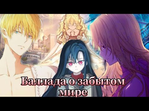 Видео: || MMV || Однажды я стала принцессой || Клод & Диана & Атанасия & Лукас ||— Баллада о забытом мире