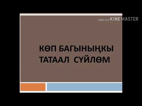 Видео: Көп багыныңкылуу татаал сүйлөм.9-класстар(кыргыз) үчүн