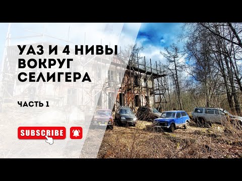 Видео: УАЗ и Нива, проехали не все. Большой оффроуд маршрут ЧАСТЬ 1