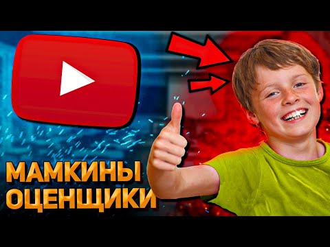 Видео: КАК НЕ СТОИТ ОЦЕНИВАТЬ КАНАЛЫ! | ТУПЫЕ ОЦЕНЩИКИ КАНАЛОВ! | ОЦЕНКА КАНАЛОВ ДНО!