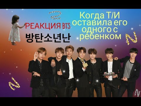 Видео: {Реакция BTS} Когда Т/И оставила его с ребенком