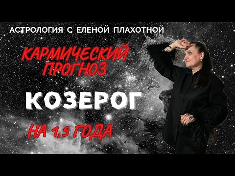 Видео: Кармический прогноз для Козерогов♑ на 1,5 года:| январь 2025 - июль 2026 гг.|